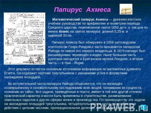 Папирус Ахмеса Математический папирус Ахмеса — древнеегипетское учебное руководс