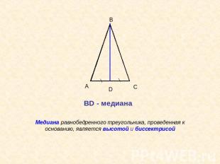 Медиана равнобедренного треугольника, проведенная к основанию, является высотой