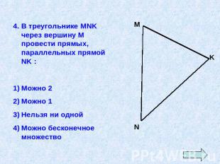 4. В треугольнике MNK через вершину М провести прямых, параллельных прямой NK :М