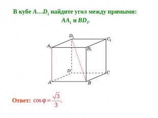 В кубе A…D1 найдите угол между прямыми: AA1 и BD1.