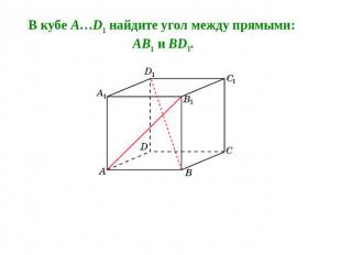 В кубе A…D1 найдите угол между прямыми: AB1 и BD1.