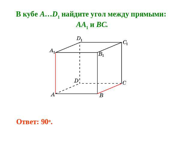 В кубе A…D1 найдите угол между прямыми: AA1 и BC.