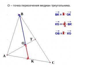 О – точка пересечения медиан треугольника.
