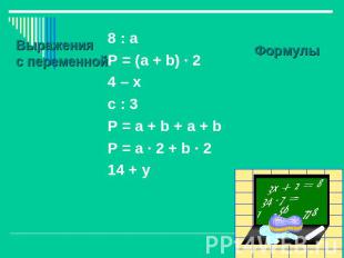 Выраженияс переменной 8 : аP = (а + b) · 24 – хc : 3 P = a + b + a + bP = a · 2
