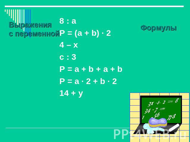 Выраженияс переменной 8 : аP = (а + b) · 24 – хc : 3 P = a + b + a + bP = a · 2 + b · 214 + y Формулы