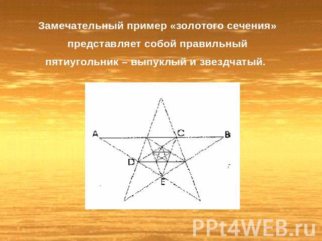 Замечательный пример «золотого сечения» представляет собой правильный пятиугольник – выпуклый и звездчатый.