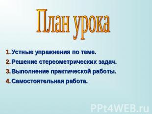 План урока Устные упражнения по теме.Решение стереометрических задач.Выполнение