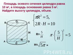 Площадь осевого сечения цилиндра равна 10 м2, а площадь основания равна 5 м2. На