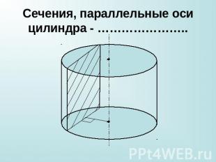 Сечения, параллельные оси цилиндра - …………………..