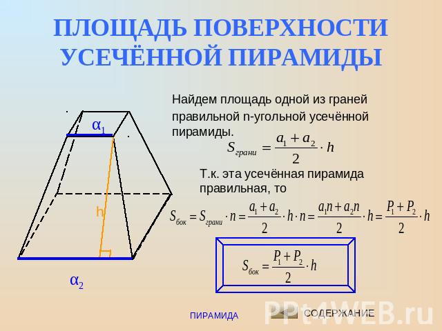 ПЛОЩАДЬ ПОВЕРХНОСТИ УСЕЧЁННОЙ ПИРАМИДЫ Найдем площадь одной из граней правильной n-угольной усечённой пирамиды.