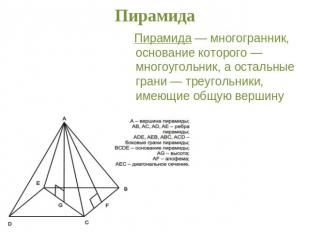 Пирамида Пирамида — многогранник, основание которого — многоугольник, а остальны