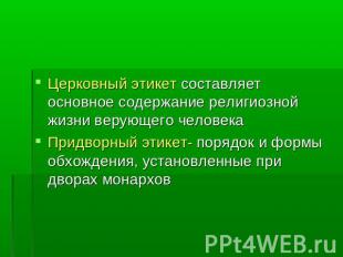 Церковный этикет составляет основное содержание религиозной жизни верующего чело