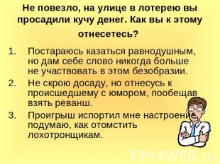 Не повезло, на улице в лотерею вы просадили кучу денег. Как вы к этому отнесетес