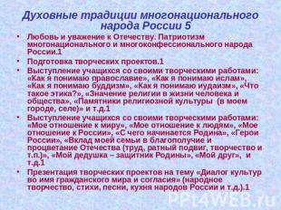 Духовные традиции многонационального народа России 5Любовь и уважение к Отечеств