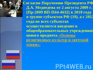 Согласно Поручению Президента РФ Д.А. Медведева от 2 августа 2009 г. (Пр-2009 ВП