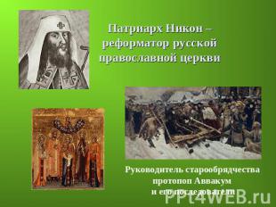 Патриарх Никон – реформатор русской православной церкви Руководитель старообрядч