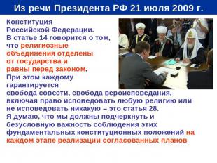 Из речи Президента РФ 21 июля 2009 г. Конституция Российской Федерации. В статье