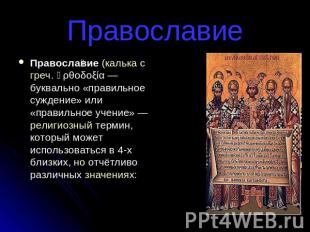 Православие Православие (калька с греч. ὀρθοδοξία — буквально «правильное сужден