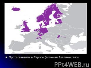 Протестантизм в Европе (включая Англиканство)