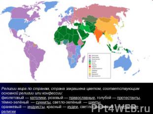Религии мира по странам, страна закрашена цветом, соответствующим основной религ
