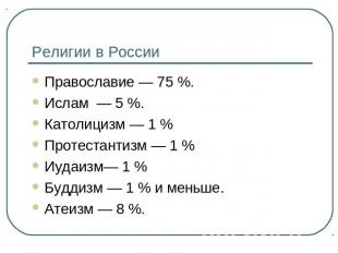 Религии в России Православие — 75 %.Ислам  — 5 %.Католицизм — 1 % Протестантизм