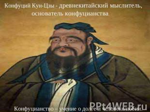 Конфуций Кун-Цзы - древнекитайский мыслитель, основатель конфуцианства. Конфуциа