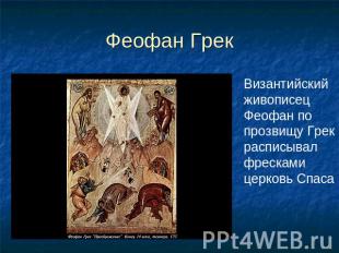Феофан Грек Византийский живописец Феофан по прозвищу Грек расписывал фресками ц