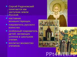 Сергий Радонежский почитается как заступник земли Русской, наставник монашествую