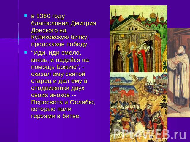 в 1380 году благословил Дмитрия Донского на Куликовскую битву, предсказав победу.
