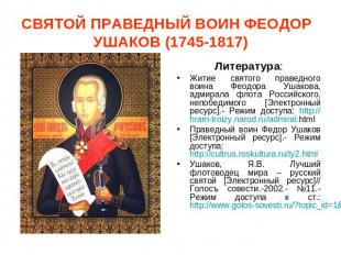 СВЯТОЙ ПРАВЕДНЫЙ ВОИН ФЕОДОР УШАКОВ (1745-1817) Литература:Житие святого праведн