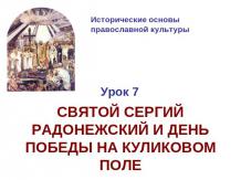 Святой Сергий Радонежский и день победы на куликовом поле