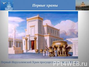 Первые храмы Первый Иерусалимский Храм просуществовал около 400 лет.