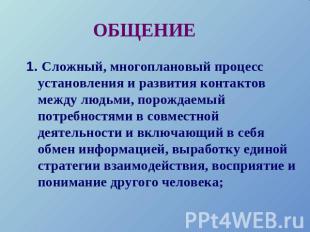 ОБЩЕНИЕ 1. Сложный, многоплановый процесс установления и развития контактов межд