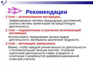 Рекомендации 1 этап – возникновение мотивации. Зафиксировать мотивы предыдущих д