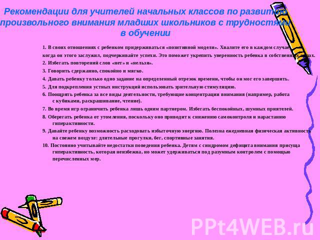 1. В своих отношениях с ребенком придерживаться «позитивной модели». Хвалите его в каждом случае,1. В своих отношениях с ребенком придерживаться «позитивной модели». Хвалите его в каждом случае,когда он этого …