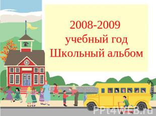 2008-2009 учебный годШкольный альбом