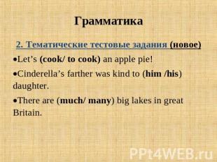 Грамматика 2. Тематические тестовые задания (новое)Let’s (cook/ to cook) an appl