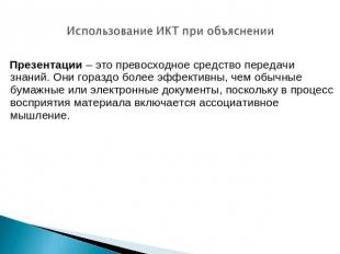 Использование ИКТ при объяснении Презентации – это превосходное средство передач