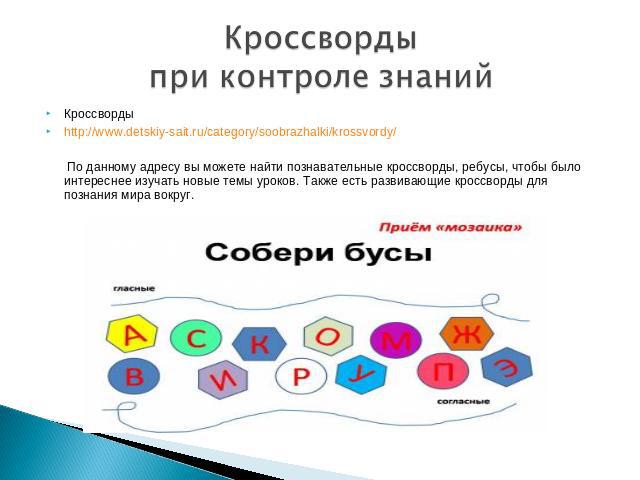 Кроссворды при контроле знаний Кроссворды http://www.detskiy-sait.ru/category/soobrazhalki/krossvordy/ По данному адресу вы можете найти познавательные кроссворды, ребусы, чтобы было интереснее изучать новые темы уроков. Также есть развивающие кросс…