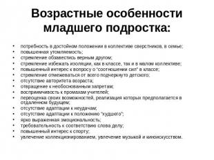 Возрастные особенности младшего подростка: потребность в достойном положении в к