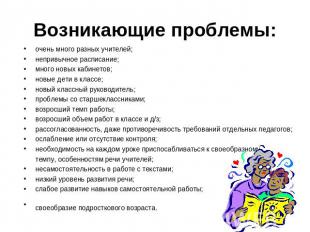 Возникающие проблемы: очень много разных учителей;непривычное расписание;много н