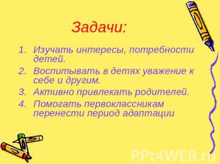 Задачи: Изучать интересы, потребности детей.Воспитывать в детях уважение к себе