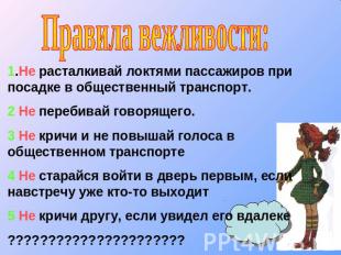 Правила вежливости: 1.Не расталкивай локтями пассажиров при посадке в общественн