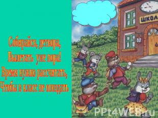 Собирайся, детвора,Вылетать уже пора!Время нужно рассчитать, Чтобы в класс не оп