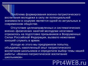 Проблема формирования военно-патриотического воспитания молодежи в силу ее потен