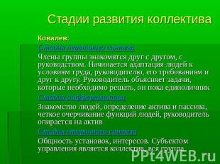 Стадии развития коллектива Ковалев:Стадия первичного синтезаЧлены группы знакомя