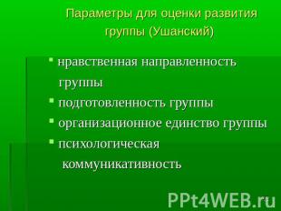 Параметры для оценки развития группы (Ушанский) нравственная направленность груп