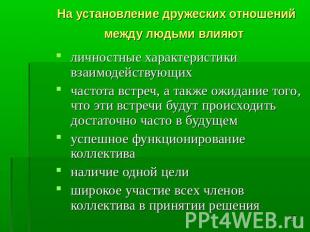 На установление дружеских отношений между людьми влияют личностные характеристик