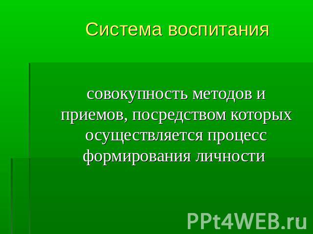 Система воспитания совокупность методов и приемов, посредством которых осуществляется процесс формирования личности