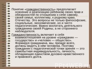 Понятие «гражданственность» предполагает освоение и реализацию ребёнком своих пр